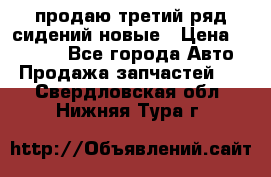 продаю третий ряд сидений новые › Цена ­ 15 000 - Все города Авто » Продажа запчастей   . Свердловская обл.,Нижняя Тура г.